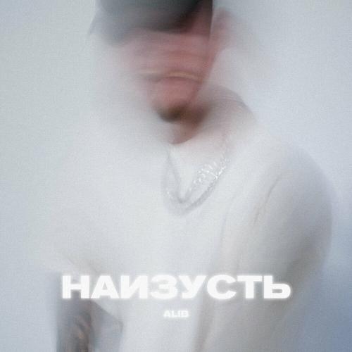 AliB - Наизусть