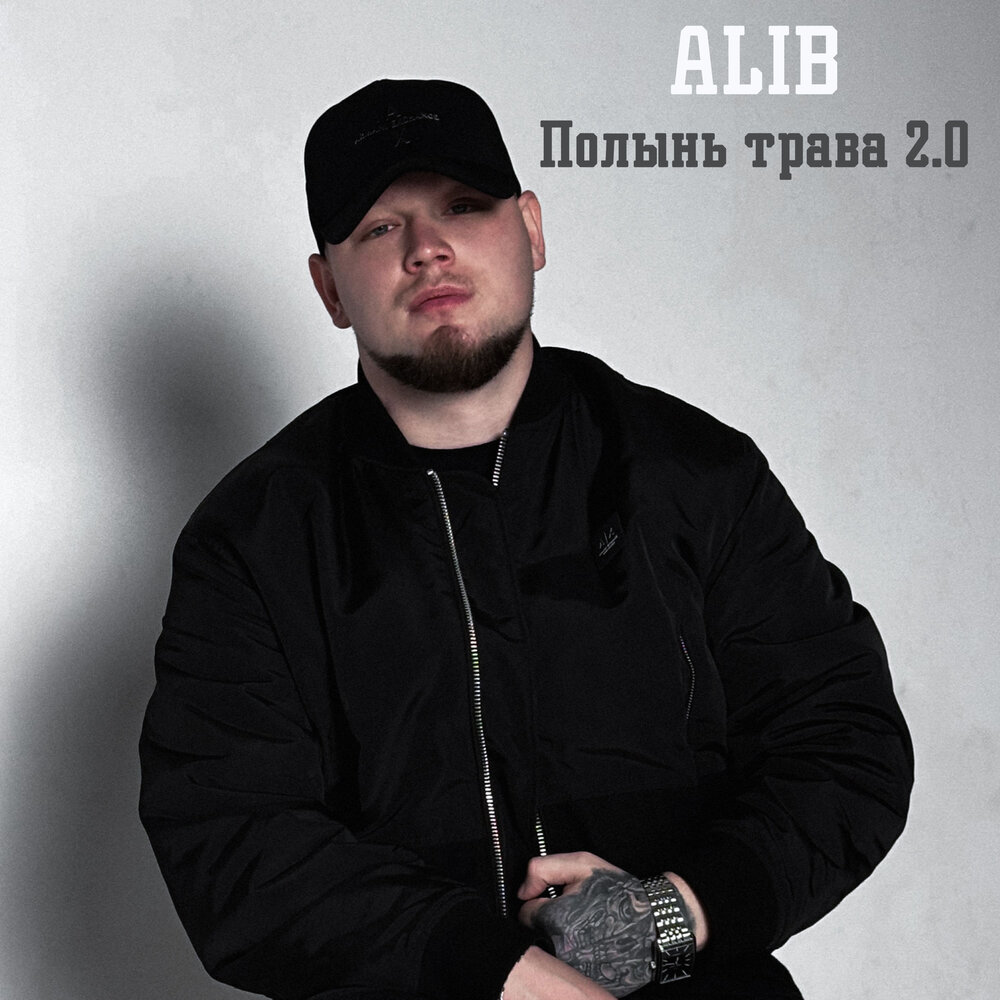 ALIB - Полынь трава 2.0 (Remix)