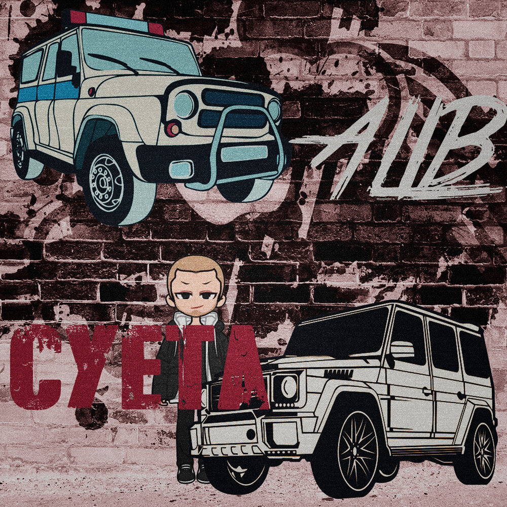 Суета - ALIB