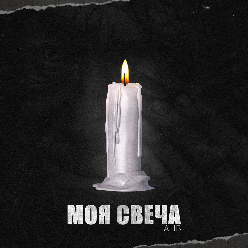 Свеча - ALIB