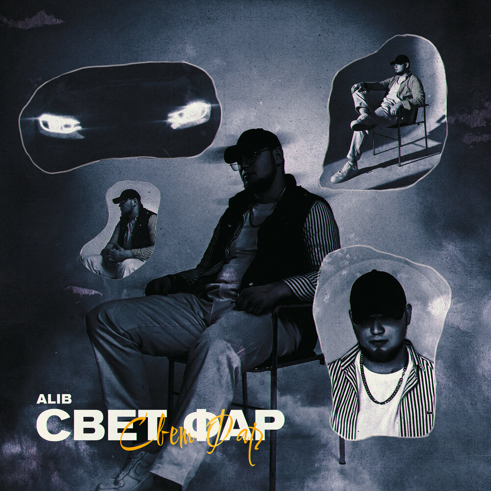 Свет фар - ALIB