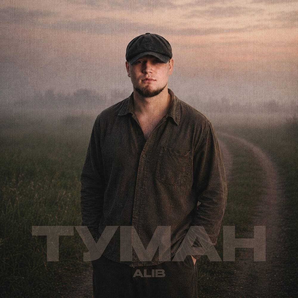 Туман - AliB