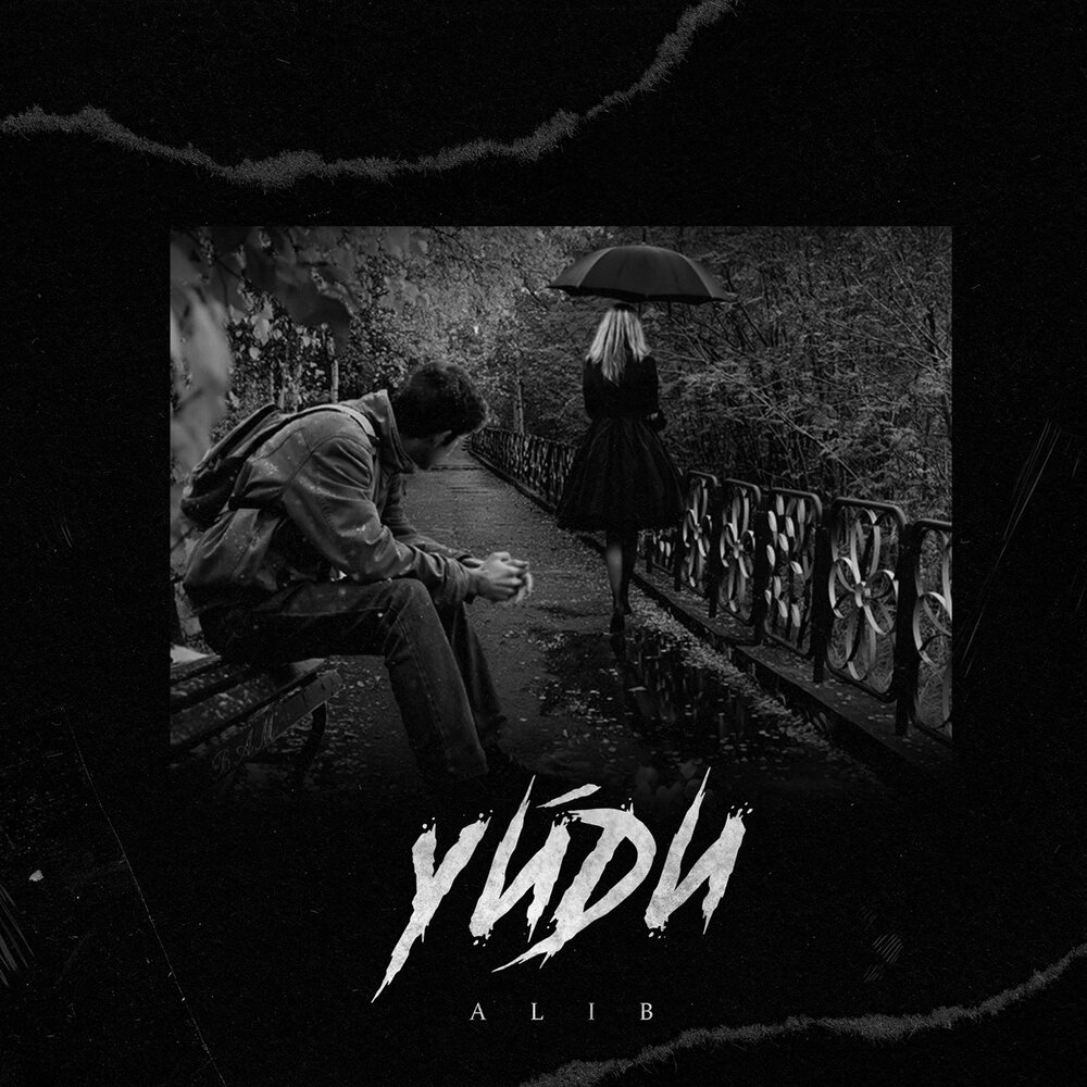 Уйди - ALIB