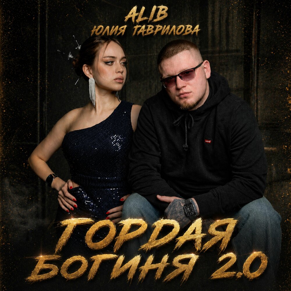 Гордая богиня 2.0 (Remix) - ALIB, Юлия Гаврилова