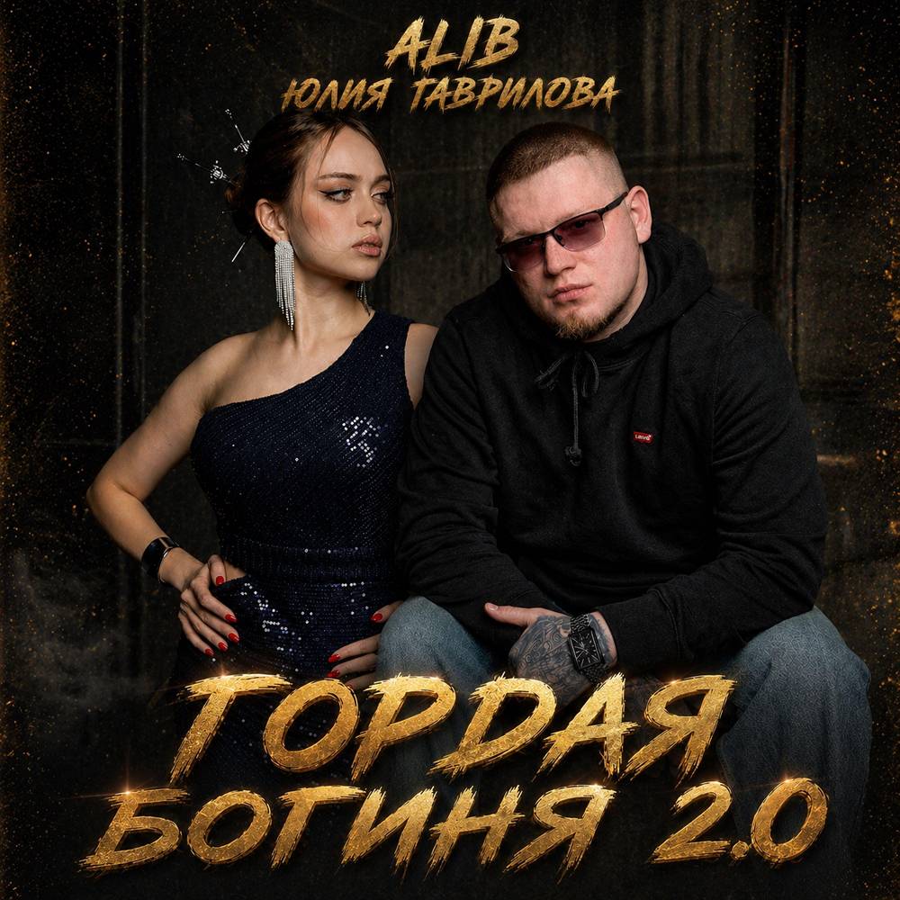 AliB & Юлия Гаврилова - Гордая Богиня 2.0 (Remix)