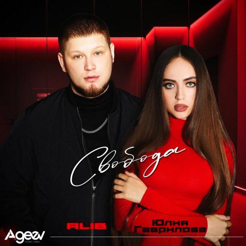 ALIB, Юлия Гаврилова - Свобода