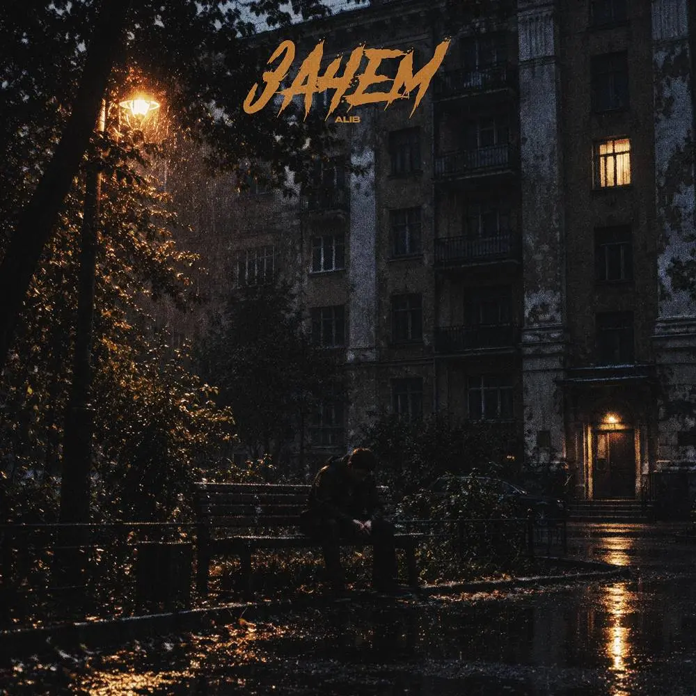 Зачем - AliB