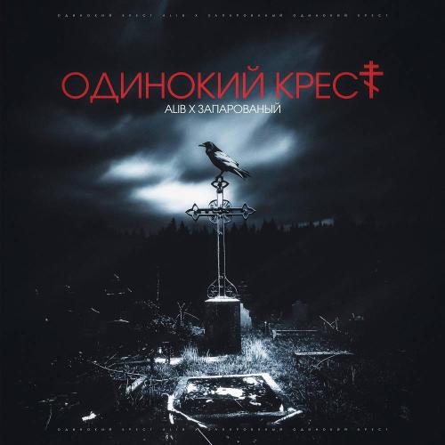 AliB & ЗАПАРОВАНЫЙ - Одинокий крест