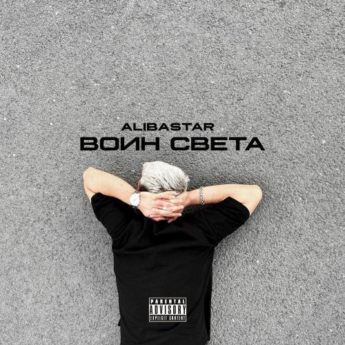 Alibastar - ВОИН СВЕТА