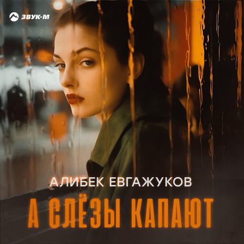 Алибек Евгажуков - А слёзы капают