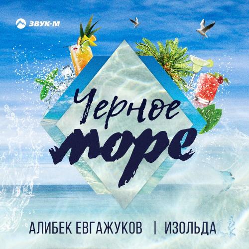 Алибек Евгажуков & Изольда - Черное море