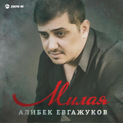 Алибек Евгажуков - Милая