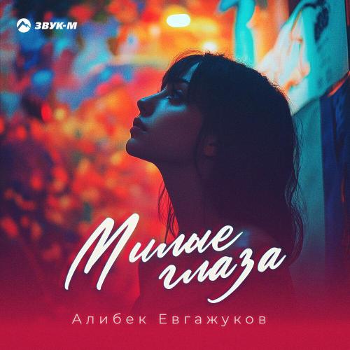 Алибек Евгажуков - Милые глаза