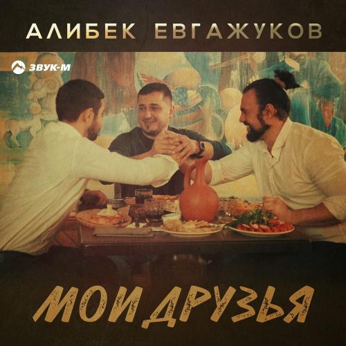 Мои друзья - Алибек Евгажуков