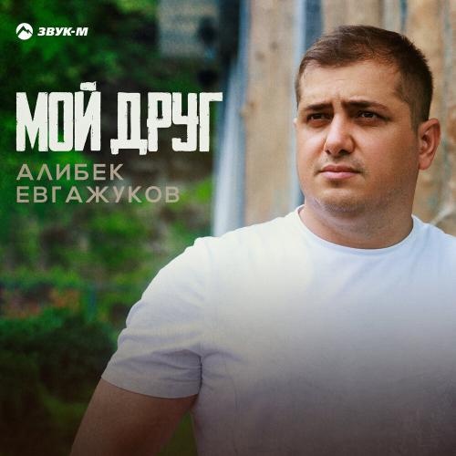 Алибек Евгажуков - Мой друг