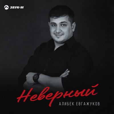 Алибек Евгажуков - Неверный