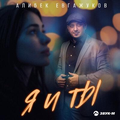 Алибек Евгажуков - Я и ты