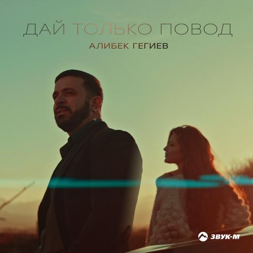 Алибек Гегиев - Дай Только Повод