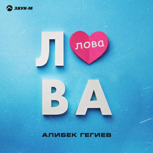 Алибек Гегиев - Лова, лова