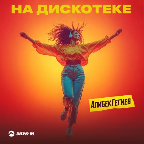 Алибек Гегиев - На Дискотеке