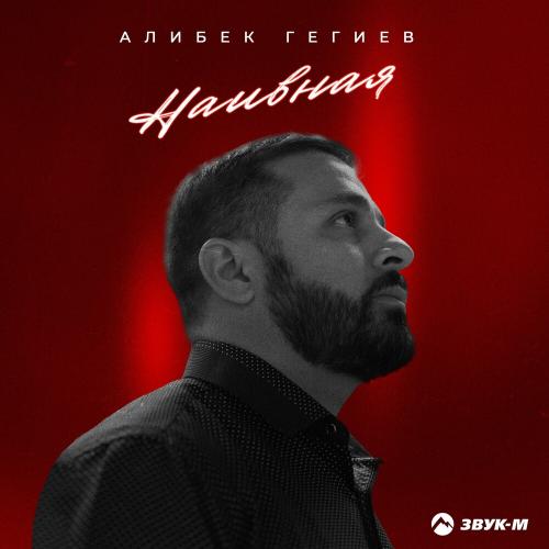 Алибек Гегиев - Наивная