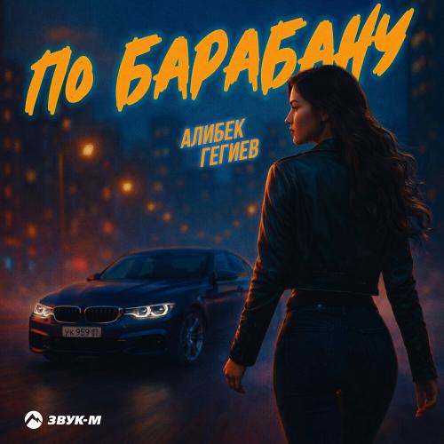 Алибек Гегиев - По барабану