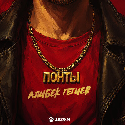 Понты - Алибек Гегиев