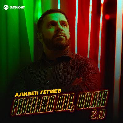 Алибек Гегиев - Расскажи мне, милая 2.0