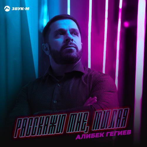 Алибек Гегиев - Расскажи мне, милая