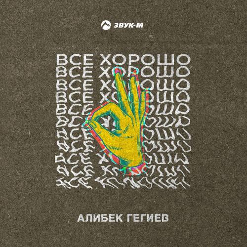 Все хорошо - Алибек Гегиев