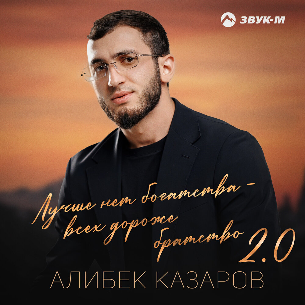 Лучше нет богатства - всех дороже братство 2.0 - Алибек Казаров