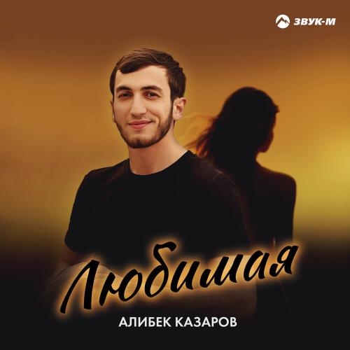Любимая - Алибек Казаров