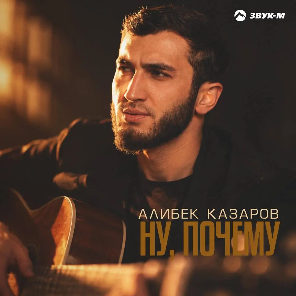 Ну, почему - Алибек Казаров
