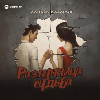 Разлучница судьба - Алибек Казаров