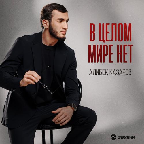 Алибек Казаров - В целом мире нет
