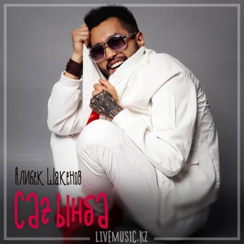 Алибек Шакенов - Сағынба (2018)