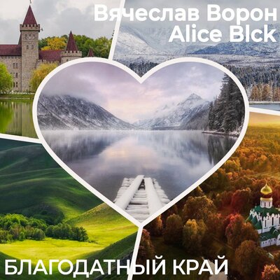 Благодатный край - Alice Blck, Вячеслав Ворон