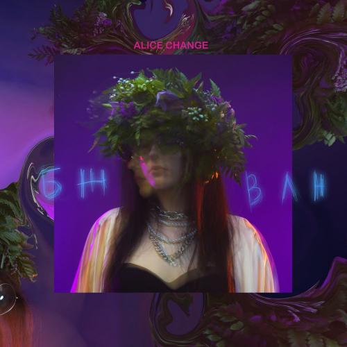 бжвлн - Alice Change