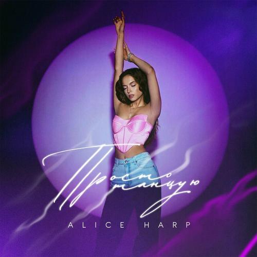 Alice Harp - Просто Танцую
