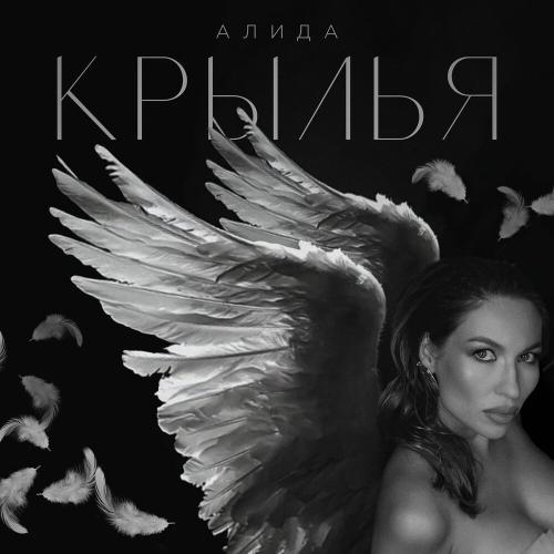 Алида - Крылья