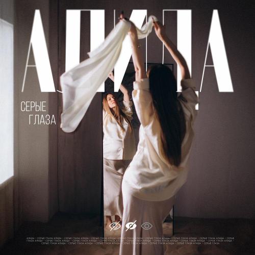 Алида - Серые глаза