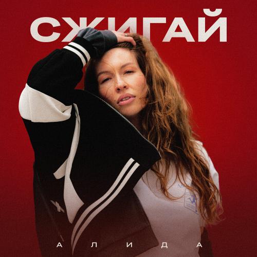 Алида - Сжигай