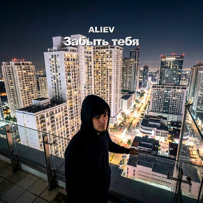 Забыть тебя - ALIEV