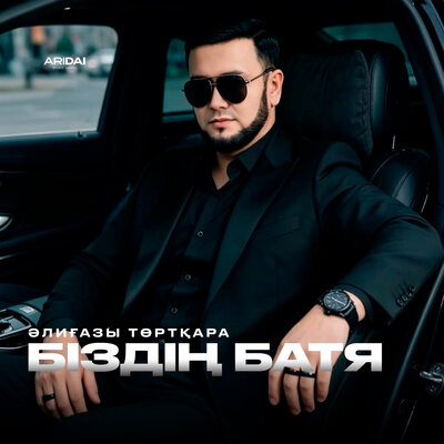 Біздің Батя - Әлиғазы Төртқара