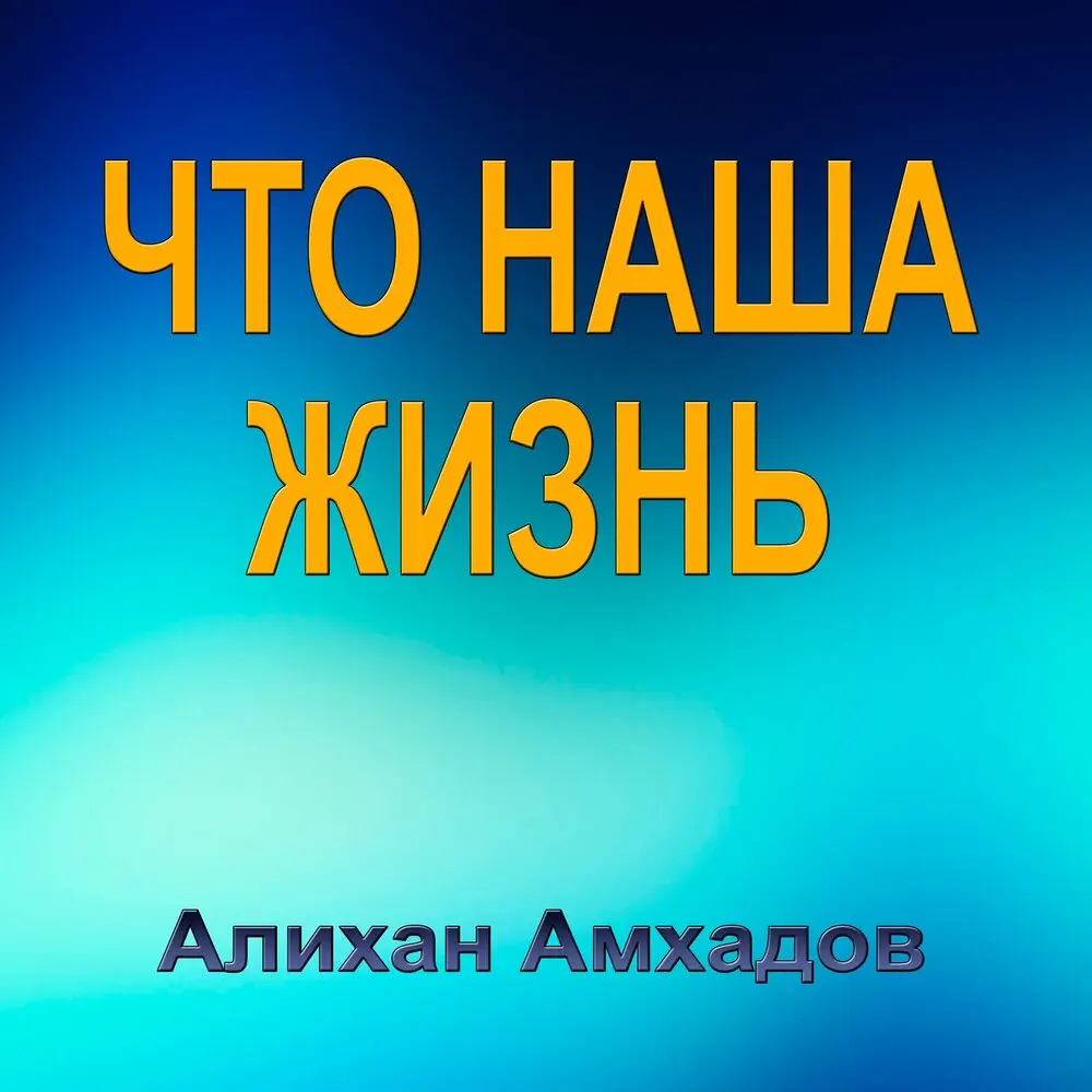 О, мой Господь - Алихан Амхадов
