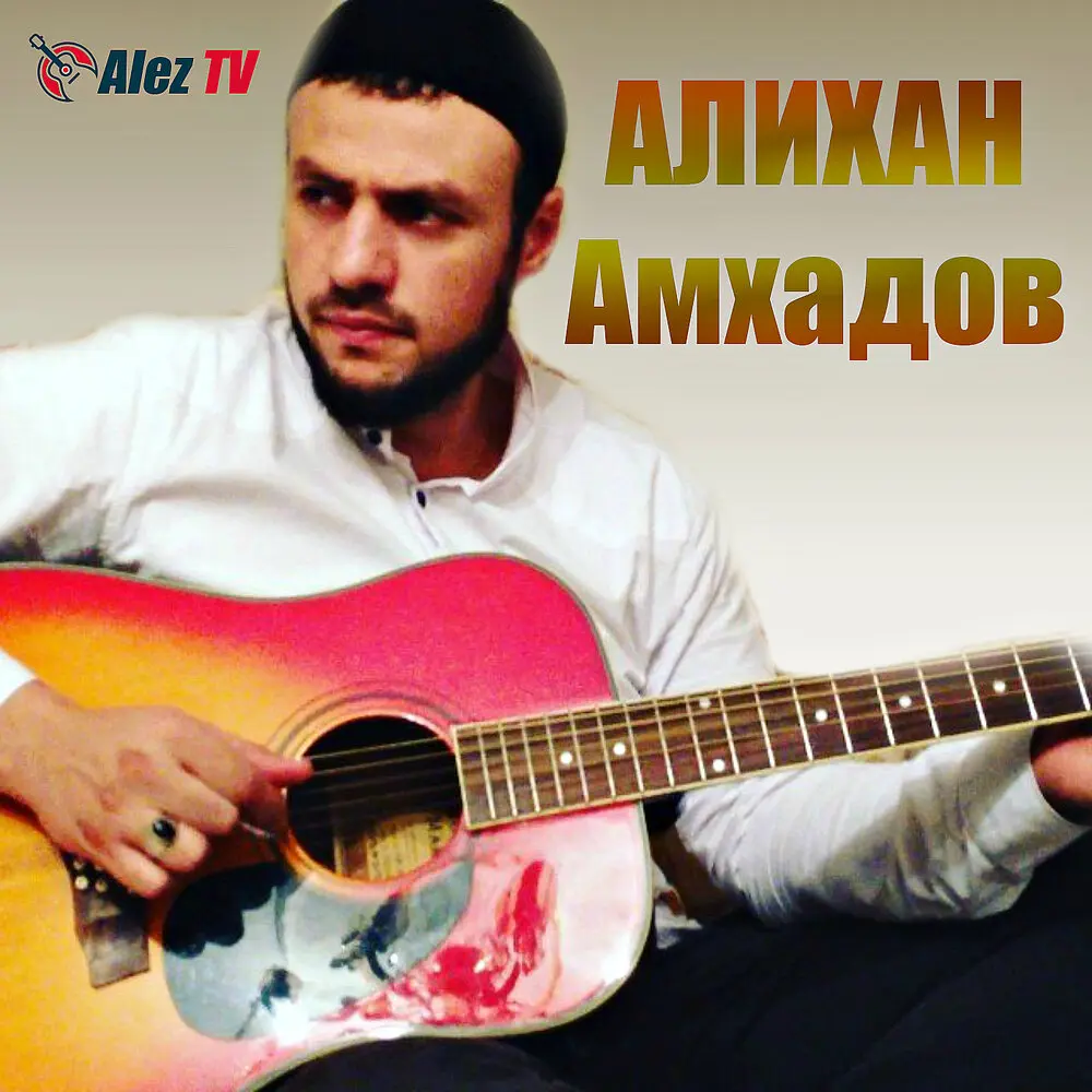 Расплаты час - Алихан Амхадов