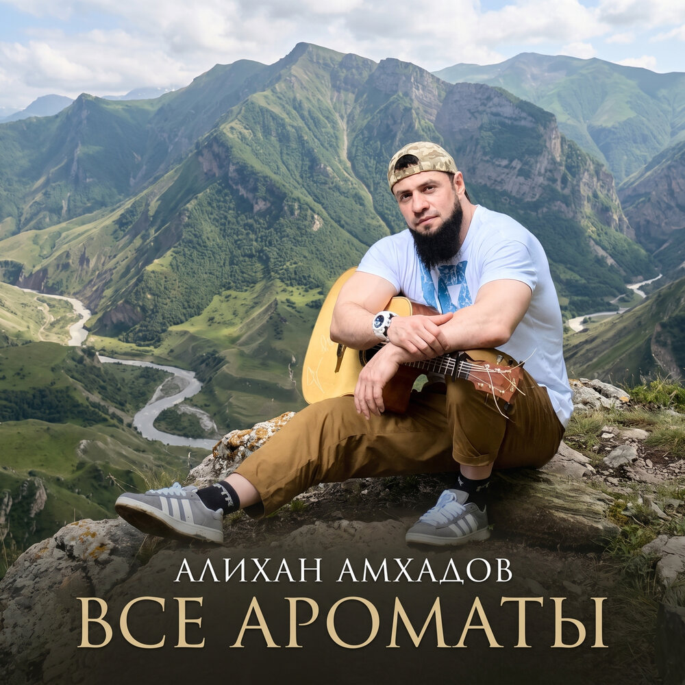 Все ароматы - Алихан Амхадов