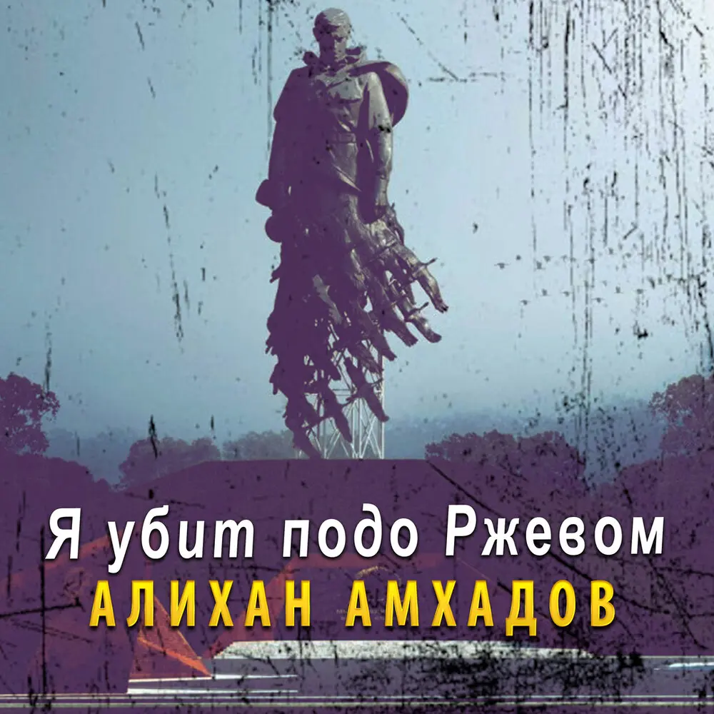 Я убит подо Ржевом - Алихан Амхадов
