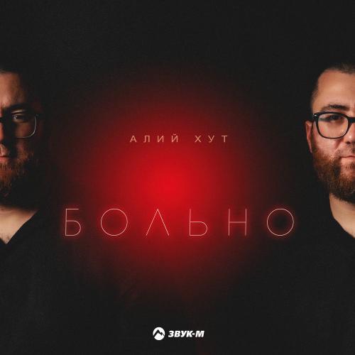Алий Хут - Больно