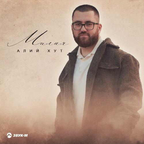 Алий Хут - Милая